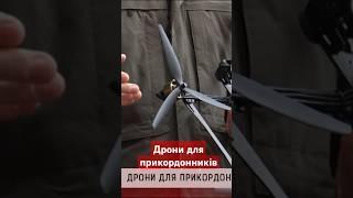 Дрони для прикордонників