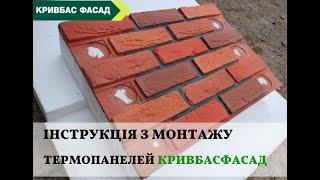 Інструкція з монтажу фасадних термопанелей КРИВБАСФАСАД