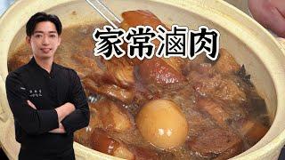 【家常滷肉】肥而不膩 香嫩入味 下飯首選