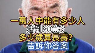 一萬人中，能有多少人活到80歲？多少歲算長壽？告訴你答案