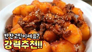 입맛 살아나는 대박 감자조림 이것 넣어 10배 맛있는 [매콤 소고기 감자조림]