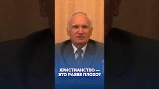 Христианство — это разве плохо? / А.И. Осипов