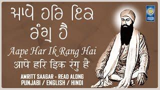 Aape Har Ik Rang Hai Lyrics - Read Along - Best Gurbani Kirtan - Lyrical Shabad - Amritt Saagar