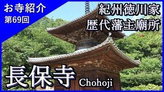 【お寺紹介69】長保寺・和歌山 －紀州徳川家菩提寺－ 13分でお寺を案内します。