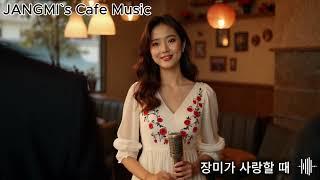 JANGMI’s Cafe Music/ 장미가 사랑할 때 When Rose Falls in Love #장미의카페뮤직 #JANGMI'sCafe Music