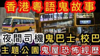 香港粵語鬼故事(19)夜間司機•鬼巴士 | 校巴靈童 | 主題公園•鬼屋恐怖經歷 | 溫哥華•鬼巴士司機 | 在家裡撞鬼##灵异故事#ghost #怪談 #真人真事 #鬼故