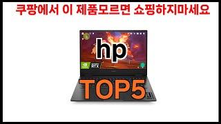 [hp 추천]ㅣ쿠팡에서 hp 모르면 쇼핑못하는 BEST5 알려드립니다