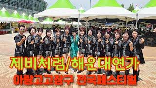 #아랑고고장구울산북구지부 #아랑고고장구전국페스티벌 #제비처럼 #해운대연가 #광명고고뮤직