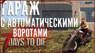 ЭЛЕКТРИЧЕСТВО. ГАРАЖ С АВТОМАТИЧЕСКОЙ ДВЕРЬЮ ► 7 Days to Die A20