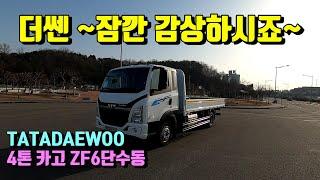 [특장TV] 타타대우 4톤 더쎈 수동카고차량 보고왔습니다.