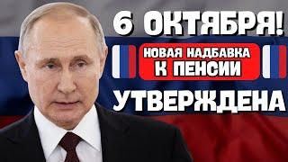 Новая надбавка к пенсии утверждена Думой 6 октября! Обновления пенсионной реформы