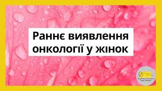 Раннє виявлення онкології у жінок. Ціп Наталія Павлівна лікар - онкогінеколог