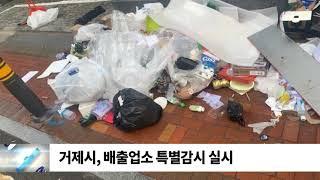 거제시, 배출업소 특별감시 실시 / SDATV 신동아방송경남뉴스
