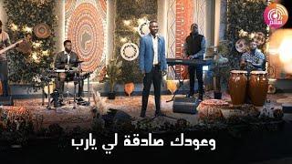 ترنيمة وعودك صادقة لي يارب -  راديو سلام | Radio salam