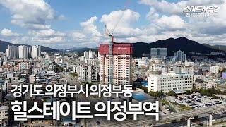 [드론] 힐스테이트 의정부역 아파트 GTX C 노선 확정 된 새로운 랜드마크 의정부 힐스테이트!