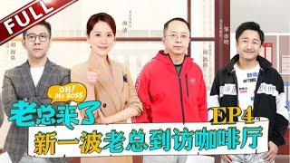 【FULL】《老总来了》第4期 新一波老总来袭 周鸿祎千万音响真土豪 邹市明便化身观察员吐槽老板 [东方卫视官方HD]