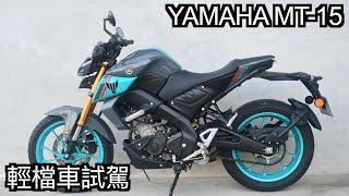 【摩托車試駕43】YAMAHA MT-15 輕檔車試駕 | 小小丹尼 - 是什麼車讓台灣山葉把它從水貨變公司車 再從公司車變國產車 台葉爸爸XSR155可以比照辦理嗎 Testride