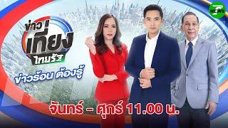 Live : ข่าวเที่ยงไทยรัฐ | 26 พ.ค. 68