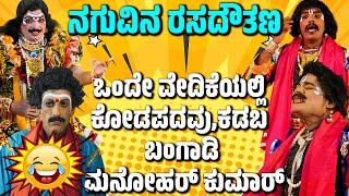 ಯಕ್ಷಗಾನ ಹಾಸ್ಯYakshagana ComedyTulu YakshagnaDinesh KodapadavuKadabaBangadiManohar Kumar