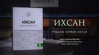 14 Айдос Шарапатбекұлы. Сауап пен күнә | Ихсан - рухани тәрбие негізі