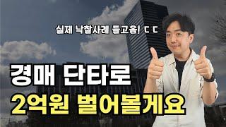 아직도 아파트 경매만 하세요? 경매로 진짜 돈버는 방법은 여기 있습니다! 경매 단타 방법