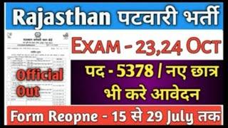 RAJASTHAN PATWARI BHARTI EXAM DATE2019 || REOPENFORM PATWARI BHARTI