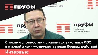 С какими сложностями столкнутся участники СВО в мирной жизни – отвечает ветеран боевых действий