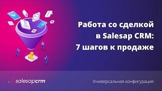 Как работать в CRM-системе со сделкой. Алгоритм работы с заявкой в S2 (SalesapCRM)