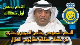 اكشن مع وليد:النصر السعودي يفاجئ الجميع ويقترب من خطف صفقة كابوس الهلال