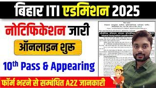 Bihar ITI Entrance Exam 2025 form | Bihar ITI Admission 2025 | Bihar ITI Online Form 2025 | ITI form