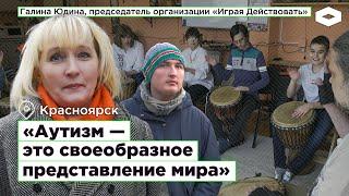 «Играя Действовать». Мать ребенка с аутизмом основала в Красноярске организацию для детей с РАС