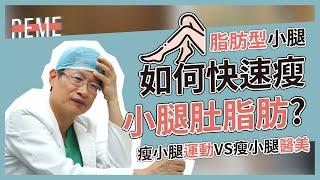 瘦小腿運動VS瘦小腿醫美！脂肪型小腿如何快速瘦小腿肚脂肪？feat.儷人鍾立人醫師【REME 旅覓】