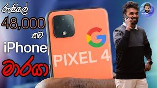 Google PIXEL 4 2023 | රුපියල් 48,000 කට, iPhone මාරයා