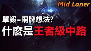 LOL英雄聯盟【中路MID教學】從銅牌到王者！王者級中路思維全解析！ #LOL #英雄聯盟 #木魚仔