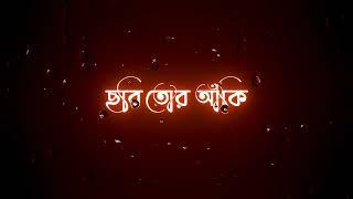 খামখেয়ালে ছবি তোর আঁকি মন দেয়ালে Black Screen Status,Black Screen Video,Black Screen Status Video