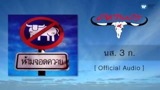 คาราบาว - นส. 3 ก. [Official Audio]