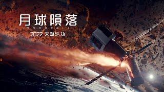 【最新預告 震撼曝光】《月球隕落》(MOONFALL) 2022 天煞浩劫