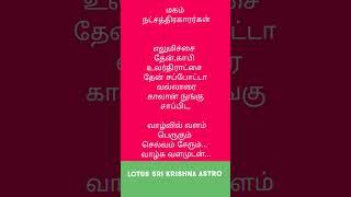 மகம் நட்சத்திரம் சிம்ம ராசி #shorts #astrology #rasipalan #simmam