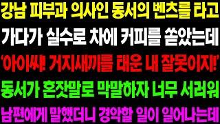 (실화사연) 강남 피부과 의사인 동서의 벤츠를 타고 가다가 실수로 차에 커피를 쏟았더니 동서가 입에 담기 힘든 막말을 하는데../ 사이다 사연,  감동사연, 톡톡사연