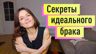 Идеальные Отношения в Браке: 6 чётких техник. Как избежать развода?