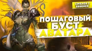 Как развивать Аватара (Тирант) в Lineage 2 Essence. Делай это правильно!