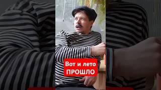 ВОТ И ЛЕТО ПРОШЛО БАТЯ летопрошло 1сентября юмор