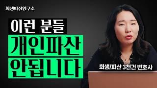 개인파산보다는 개인회생이 나은 사람들