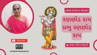 Ranchhodray Prabhu Ranchhodray રણછોડરાય પ્રભુ રણછોડરાય | Ranchhodray Na Bhajan | Jayaben Bhajan