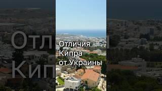 Отличия Кипра от Украины. Полное видео уже на канале