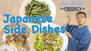 How to cook three easy Japanese Side Dishes 〜副菜三種〜 easy Japanese home cooking recipe