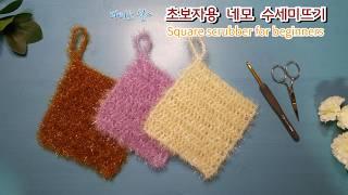 다이소 실~ 네모 수세미~ 코바늘 왕초보 수세미뜨기 crochet square scrubber for beginners