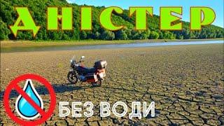  ДНІСТЕР без води!!!