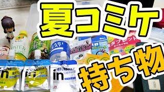 夏コミケは想像の5倍はきつい！俺の持ち物はこんな感じです！