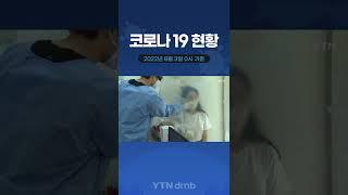 [코로나 19 현황] 누적 확진 2천만 명 넘어…"확진자 많은 곳 표적방역" / 2022년 8월 3일 0시 기준/ YTN dmb #shorts